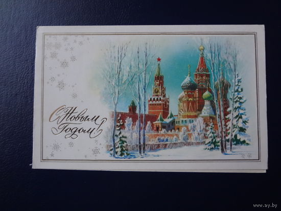 С Новым годом!  1980 г.  Спасская башня, храм Василия Блаженного.  двойная.  подписанная.