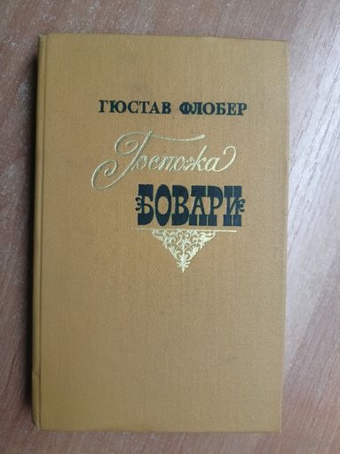 Гюстав Флобер "Госпожа Бовари" 1979