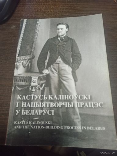 Кастусь Каліноўскі і нацыятворчы працэс у Беларусі