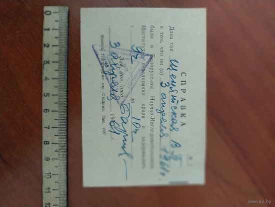 Справка, 1961г.