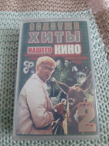 Кассета  Золотые хиты нашего кино.