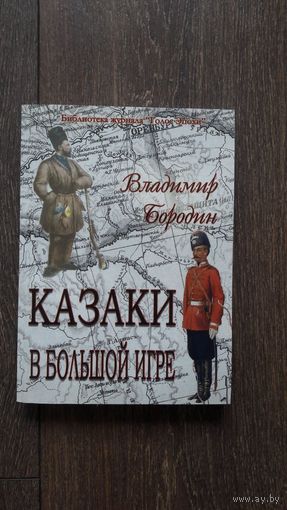 Казаки в большой игре