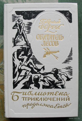 Обитатель лесов. Габриэль Ферри. Серия Библиотека приключений продолжается...