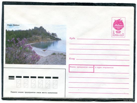 СССР 1991. ХМК. Конверт. Озеро Байкал