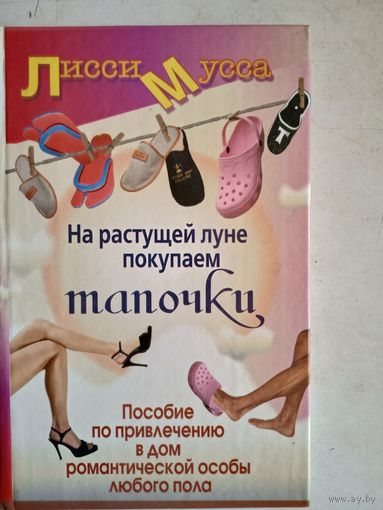 На растущей луне покупаем тапочки