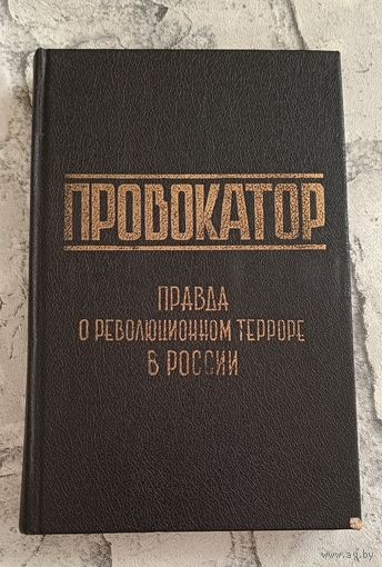 Провокатор. Правда о революционном терроре в России/1991/ Репринтное издание