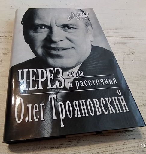 Олег Трояновский "Через годы и расстояния" (серия "мой 20-й век")