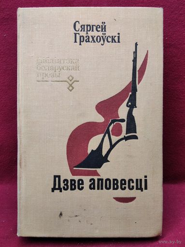 С. Грахоўскі. Дзве аповесці // Серия: Бібліятэка беларускай прозы