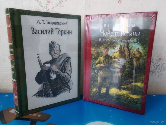 1. В. О. БОГОМОЛОВ. РОМАН "МОМЕНТ ИСТИНЫ". ХУДОЖНИК А. В. НИКОЛАЕВ. 2. А. Т. ТВАРДОВСКИЙ. "КНИГА ПРО БОЙЦА". ЦВЕТНЫЕ РИСУНКИ ХУДОЖНИКА О. Г. ВЕРЕЙСКОГО. ТКАНЕВЫЙ ПЕРЕПЛЁТ.  ОТПЕЧАТАНО В ЛАТВИИ.