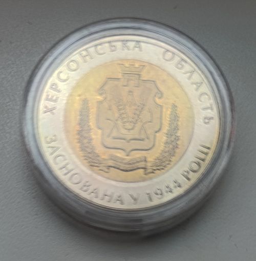 Украина 5 гривен 2014 Херсонская область