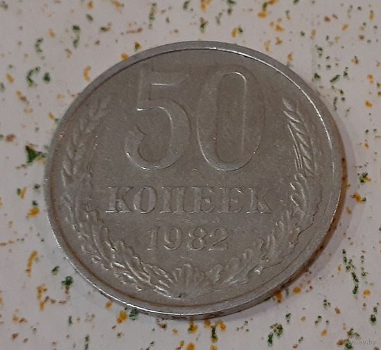 СССР 50 копеек, 1982 (14-15-11)