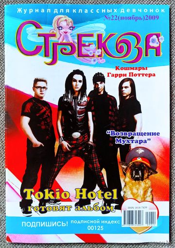 Журнал СТРЕКОЗА #22,2009. Tokio Hotel, Сплин, 30 Seconds to Mars, Астробой, Георгий Колдун, Возвращение Мухтара.