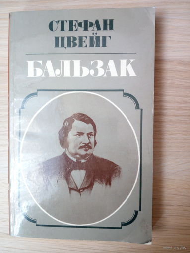 Стефан Цвейг. Бальзак