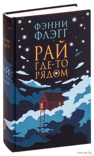 Рай где-то рядом. Фанни Флэгг