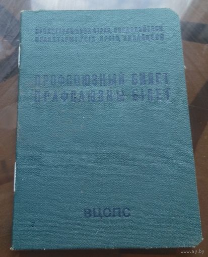 Профсоюзный билет 1978 год