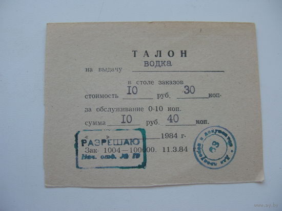 1984 г. Талон на водку г. Гомель (состояние отличное )