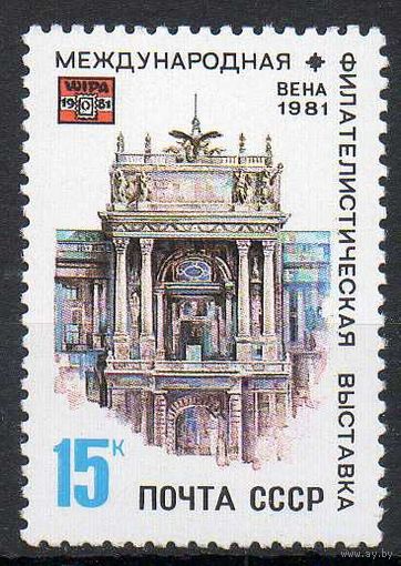 Филвыставка СССР 1981 год (5181) серия из 1 марки