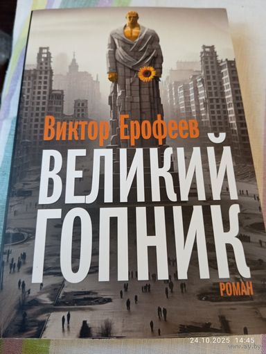 Ерофеев Виктор. Великий гопник. 2024. Эксклюзив