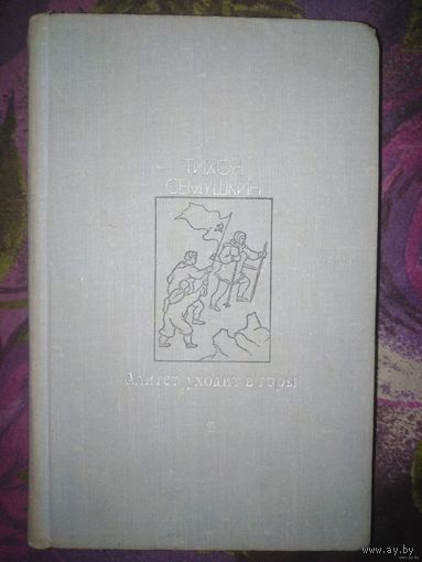 Семушкин, Алитет уходит в горы