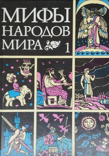 Мифы Народов Мира 1т.