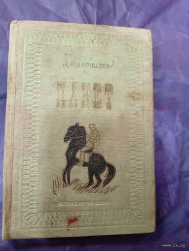 Л.Пантелеев"ПАКЕТ 1936г"\047
