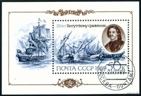 275 лет Гангутского сражения СССР 1989 год 1 блок