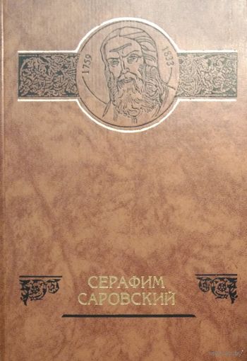 Серафим Саровский