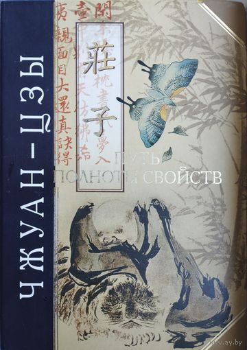 Чжуан-Цзы серия "Антология Мудрости"