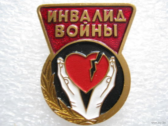 Инвалид войны.