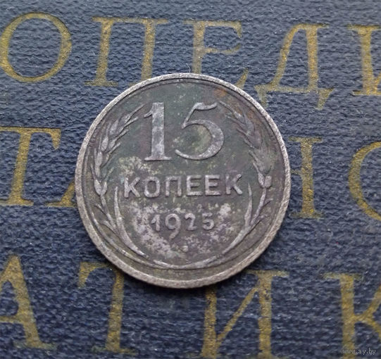 15 копеек 1925 СССР #02