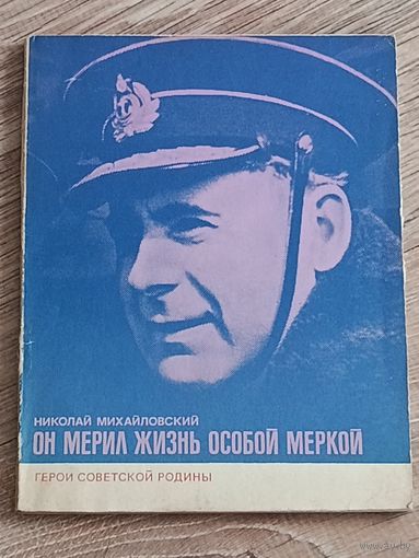 Николай Михайловский Он мерил жизнь особой меркой