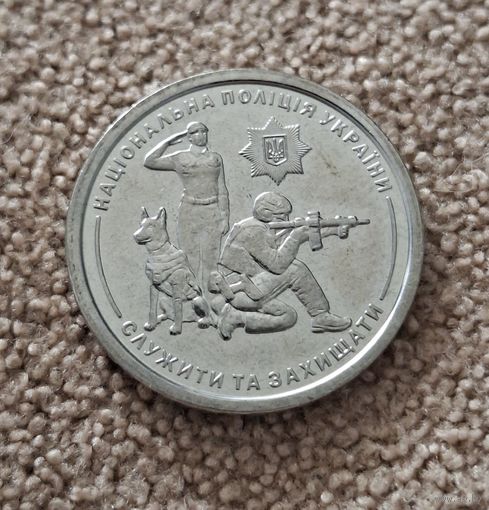 Украина 10 гривен, 2025 Национальная полиция Украины UNC