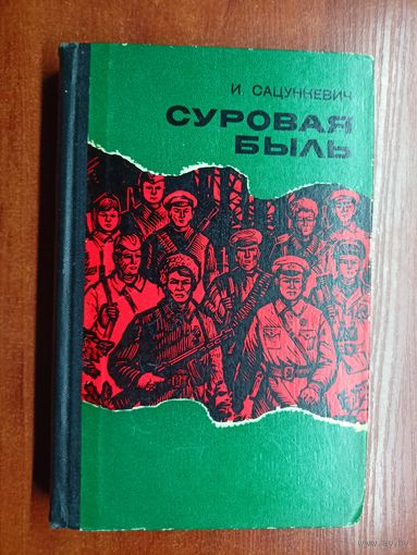 Иван Сацункевич "Суровая быль"