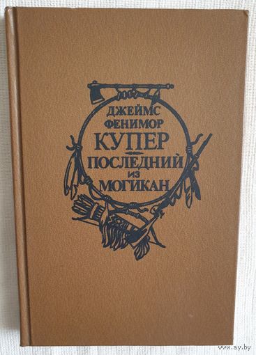 Последний из могикан | Купер Джеймс Фенимор | Всемирная библиотека