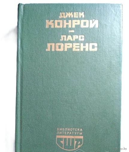 Д.Конрой, Л.Лоренс. Библиотека литературы США