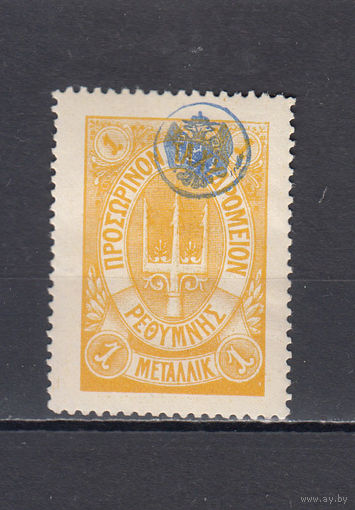 Русская почта. Крит. 1899. 1 марка. 1 металлик. Желтая. Крамаренко N 15 (100 д)