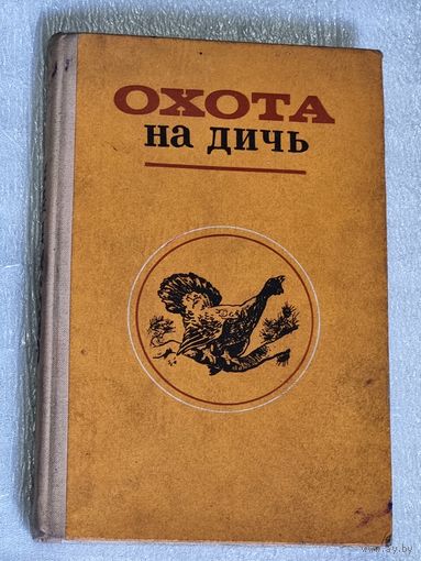 ОХОТА НА ДИЧЬ. 1976 г.