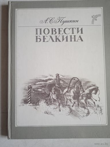 Повести белкина. подарочное издание