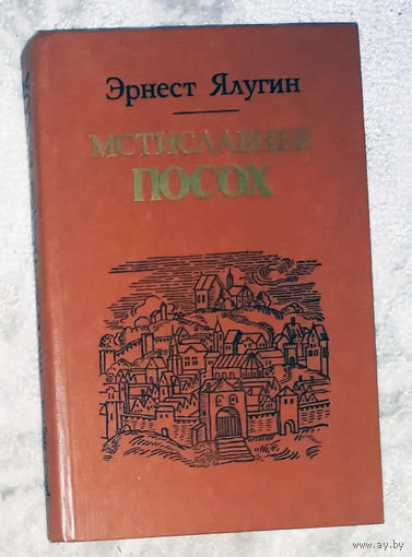 Эрнест Ялугин Мсциславцев посох.