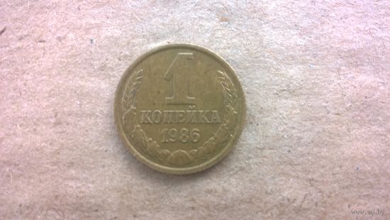 СССР 1 копейка, 1986г. (D-85)