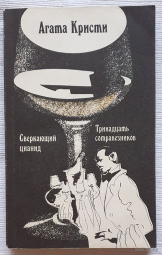Сверкающий цианид | Тринадцать сотрапезников | Агата Кристи | Детектив