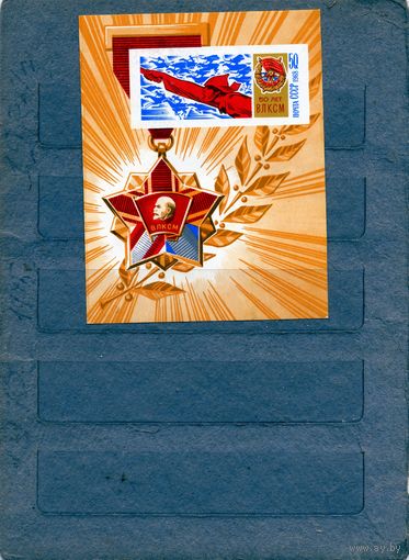 СССР, 1968,  50 лет* ВЛКСМ,   блок  с накл*