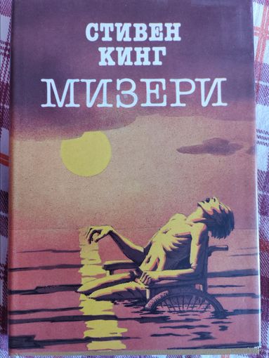 Мизери. Стивен Кинг. 1992 г.