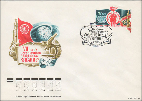 Художественный маркированный конверт СССР со спецгашением N 11970 (29.03.1977) VII съезд Всесоюзного общества "Знание" [30 лет Всесоюзному обществу "Знание"]