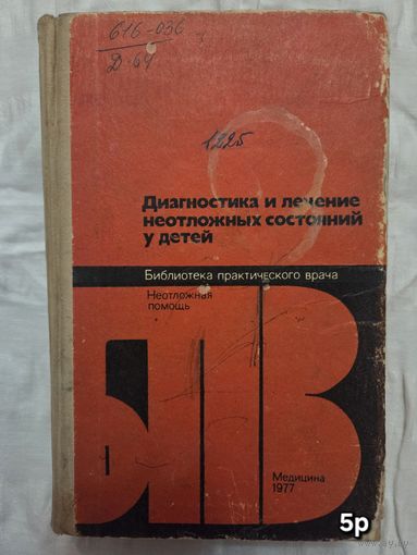 Диагностика и лечение неотложных состояний у детей Рошаль Л.М., Долецкий С.Я. и др
