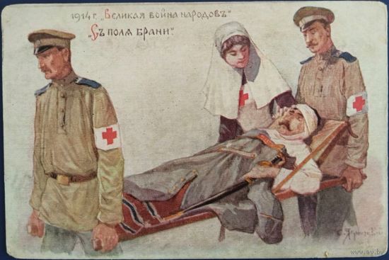 С поля брани. Худ.С.Ягужинский. 1 Мировая война. 1914 г.