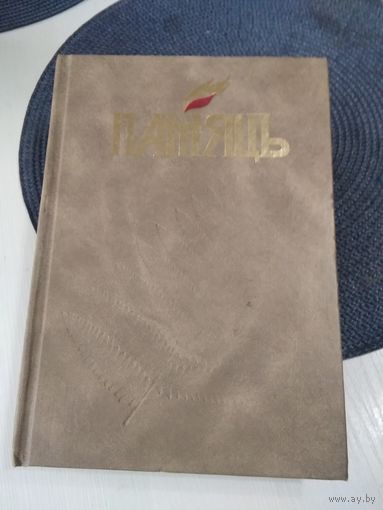 ПАМЯЦЬ. Гiсторыка-дакументальныя хроникі гарадоў і раёнаў Беларусі "ПАМЯЦЬ". Магiлеускi раён. /77