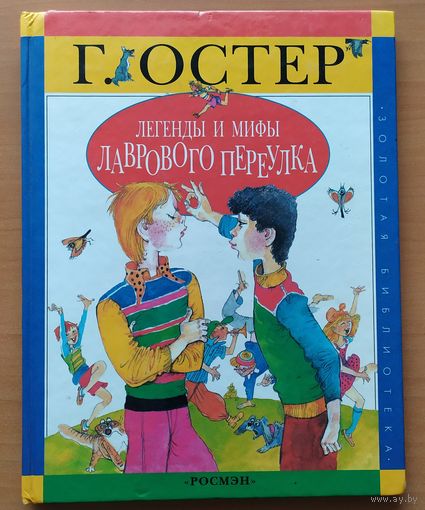 ЛЕГЕНДЫ И МИФЫ ЛАВРОВОГО ПЕРЕУЛКА