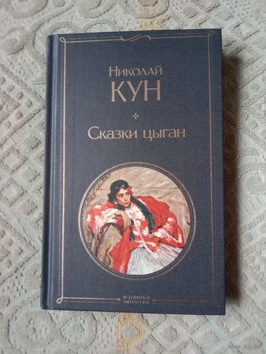 Николай Кун Сказки цыган