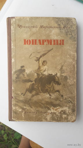 Книга Юнармия.1954г.